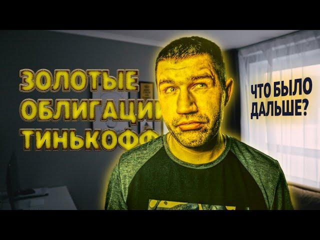 Золотые облигации Тинькофф | «Золотые» они или уже нет?