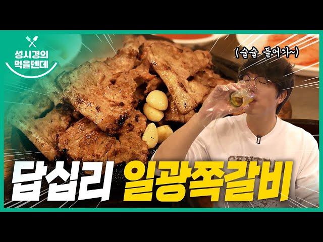 성시경의 먹을텐데 l 답십리 일광쪽갈비