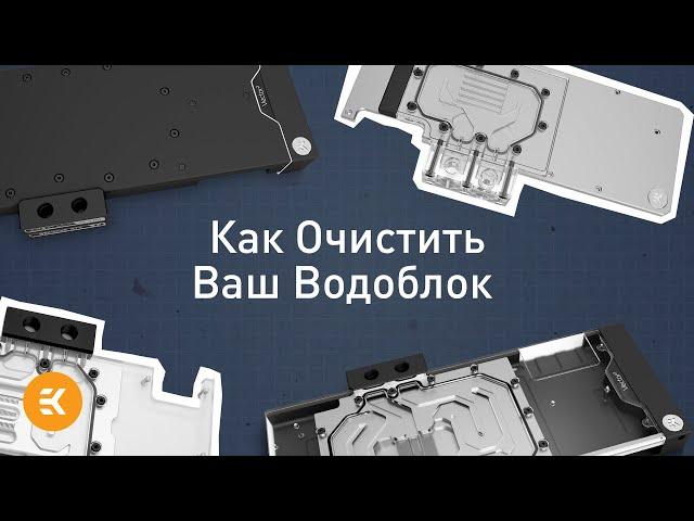 Как Очистить Ваш Водоблок | Основы водяного охлаждения