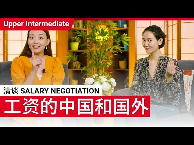 清谈 Salary Negotiation | Upper Intermediate (v) | ChinesePod