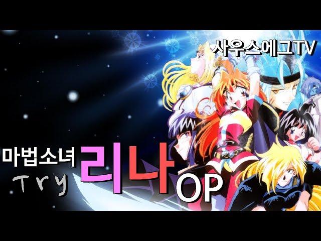 마법소녀 리나TRY(SBS) OP 복원판