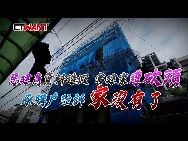 CTWANT 社會傳真 / 惡建商資料造假害建案遭「砍頭」　承購戶泣訴：家沒有了