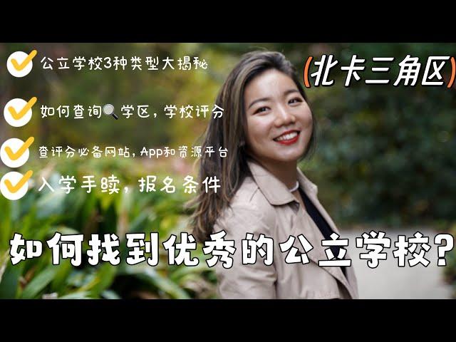 北卡三角区公立学校系统最全介绍｜如何快速准确地找到一个适合自己孩子兴趣爱好，个人成长的好学校呢？#北卡三角区 #北卡公立学校#美国教育##北卡学区房#