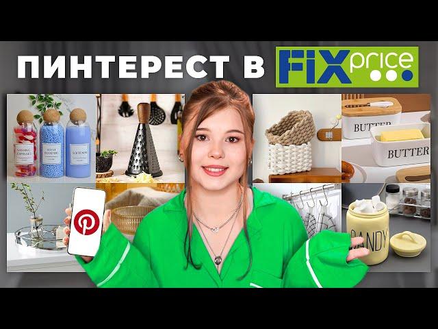 РАСПАКОВКА FIX PRICE 🪴 *как в pinterest*