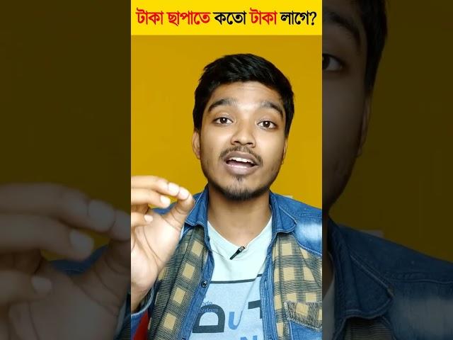 টাকা ছাপাতে কতো টাকা খরচ হয়?