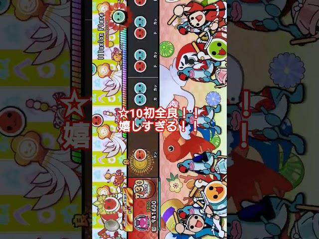10初全良はこの曲！！ #太鼓の達人 #ドンダフルコンボ #ドンフェス #太鼓の達人ドンダフルフェスティバル #全良