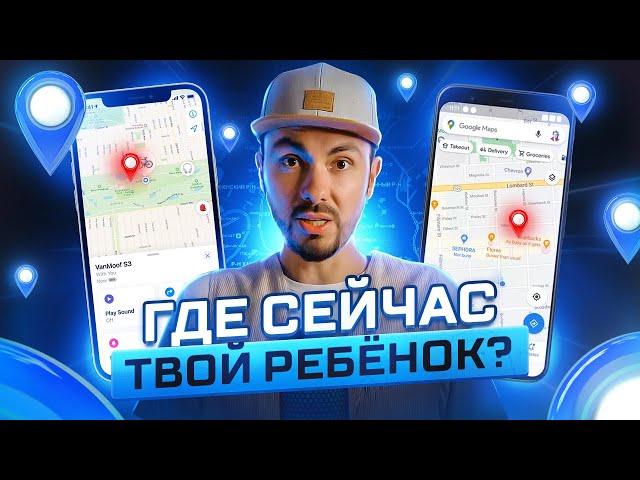 Как отслеживать местоположение детей по телефону БЕСПЛАТНО? [ GPS ] Ставим App Локатор и Google Maps