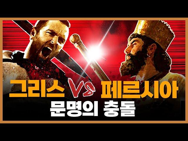 그리스 vs 페르시아 전쟁 ① ─ 이오니아 반란 & 마라톤 전투