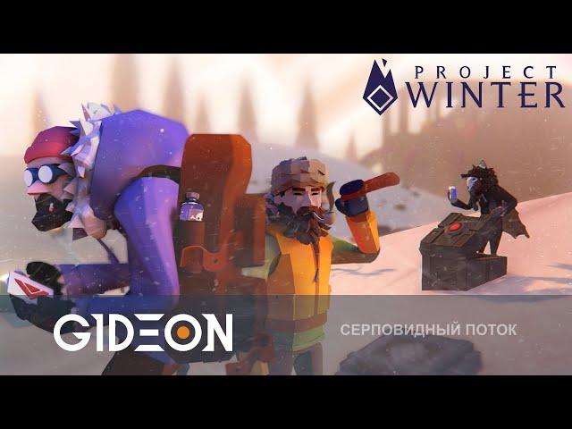 Стрим: Project Winter - ПРОХЛАДНЫЕ ПРЕДАТЕЛИ! ГОРЯЩИЕ ЖЕППЫ СОГРЕВАЮТ МАФОВ!