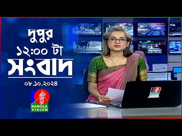 বেলা ১২টার বাংলাভিশন সংবাদ | ০৮ অক্টোবর ২০২8 | BanglaVision 12 PM News Bulletin | 08 Oct 2024