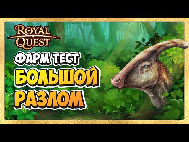  Royal Quest Фарм. Где Фармить Новичку?