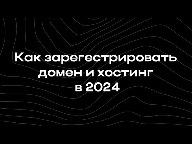 Как зарегистрировать домен и хостинг в 2024 | Hack Life