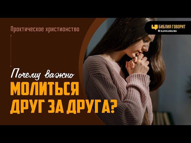 Почему важно молиться друг за друга? | "Библия говорит" | 2001