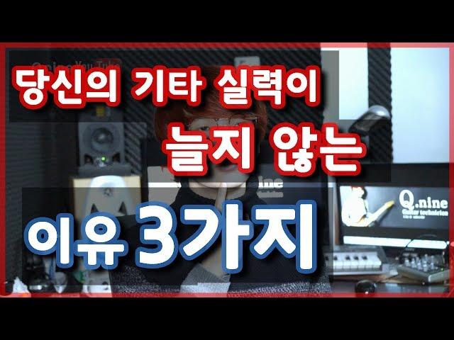 기타 실력이 늘지 않는 이유 3 가지 !! ㅣ 큐나인 기타레슨ㅣQnine