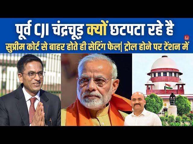 सुप्रीम कोर्ट से जाते ही खेल खत्म| Former CJI DY Chandrachud Failed To Get NHRC Chairperson Post