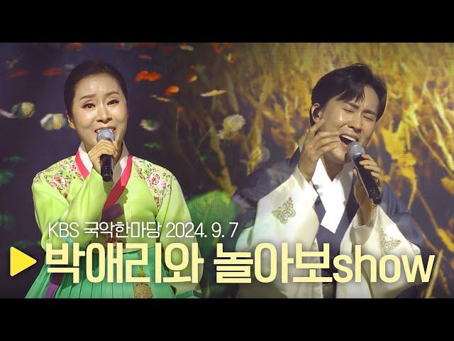 KBS 국악한마당 [박애리와 놀아보show] 2024년 9월 7일 / 1521회