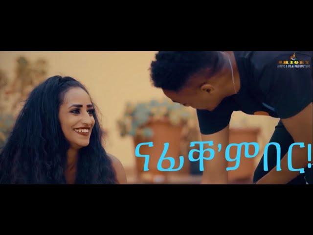 SHIGEY - Merhawi Kidane (Qarya/ቃርያ)  - ናፊቐ'ምበር - Best New Eritrean Music 2019 /2020 - ( Nafike'mber)