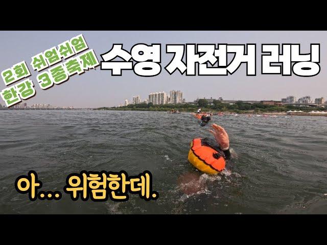 쉬엄쉬엄 한강 3종 축제 | 한강 횡단 영상 | 위험 구간 있으니 영상 보고 가세요 | 한강물은 깨끗해요.