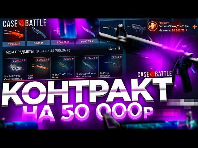 КОНТРАКТ НА 50.000 РУБЛЕЙ НА CASE-BATTLE! ДОРОГИЕ АПГРЕЙДЫ И ОГРОМНЫЙ БАЛАНС НА КЕЙС БАТТЛЕ! ШООООК!