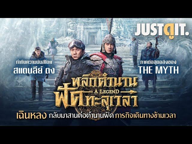 รู้ไว้ก่อนดู A LEGEND "เฉินหลง" พลิกตำนาน ฟัดทะลุเวลา | JUSTดูIT.