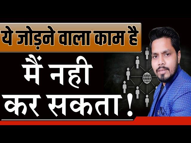 ये जोड़ने वाला काम है मैं नही करूँगा | Network Marketing jodne wala kaam hai