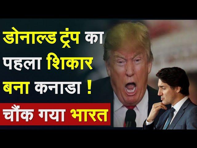 US Action On Canada: Donald Trump का पहला शिकार बना Canada! चौंक गया भारत|Jagmeet Singh Trudeau News