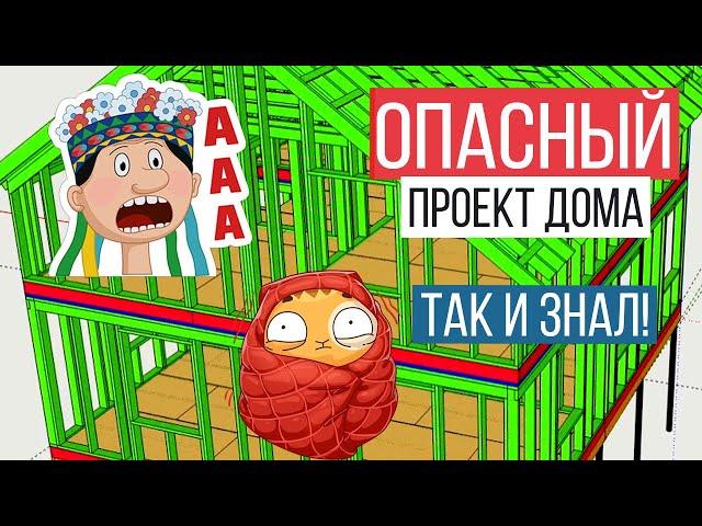 Проверяю проект подписчика! Проект каркасного дома своими руками - экспериментировать или нет?