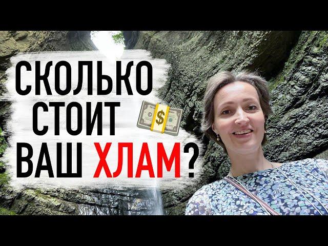 Расхламление квартиры. Как на этом ЗАРАБОТАТЬ?