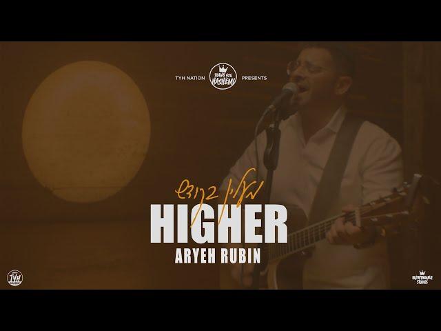 Higher | Aryeh Rubin