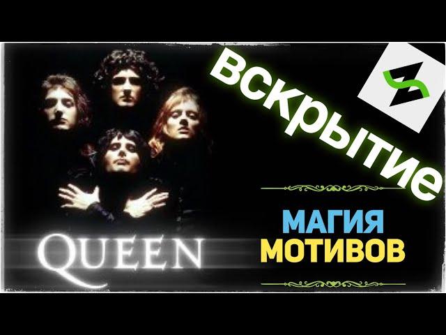 Музыкальное Вскрытие | Богемная Рапсодия [Bohemian Rhapsody]