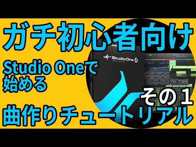 Studio One 6 ガチ初心者向け曲作りチュートリアル その１