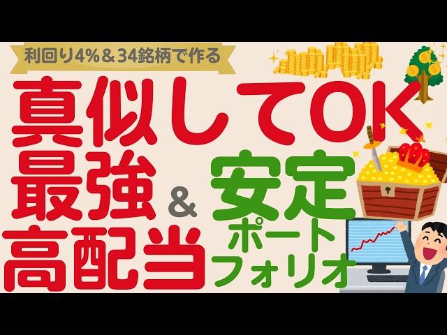 【今から作るなら？】PF利回り4%超安定配当株で作る最強の高配当株PF