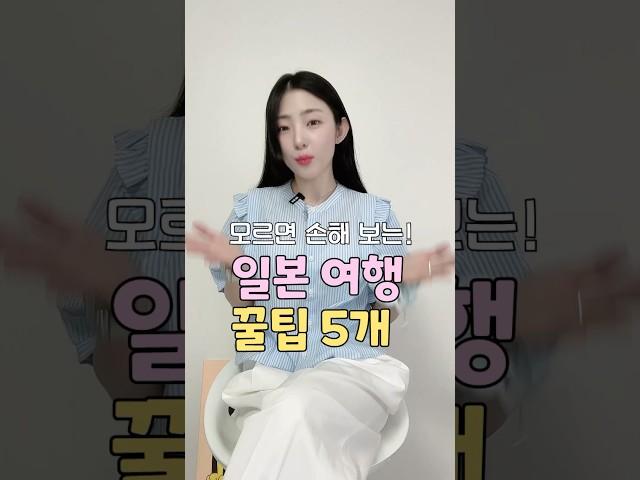 모르면 진짜 손해보는 일본 여행 꿀팁 5개! 