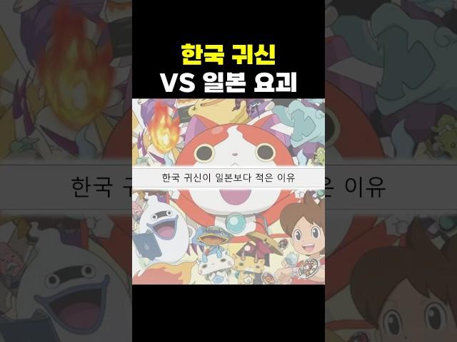 한국귀신 일본요괴