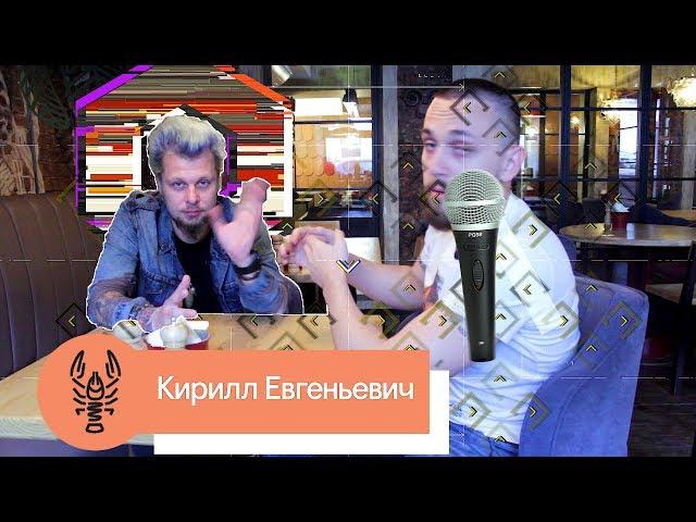 В гостях у Гадов | Кирилл Евгеньевич