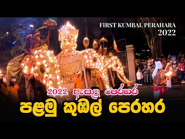 2022 ඇසළ පෙරහර පළමු කුඹල් පෙරහර | First Kumbal Perahara 2022 - Kandy Esala Perahera 2022