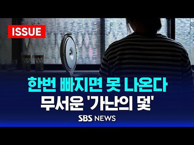 한번 빠지면 못 나온다…무서운 '가난의 덫' (이슈라이브) / SBS