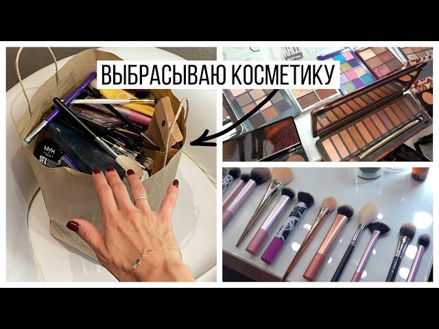 Выбрасываю Косметику // Прибираю Туалетный Столик