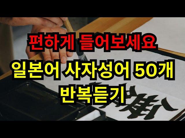 [365일본어] 일본어 사자성어, 사자숙어 50개 반복듣기 | 일본어 공부 | 일본어 독학