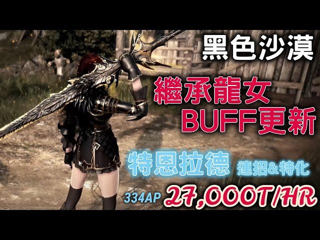 【黑色沙漠】龍 女 增 強 !『龍女BUFF後連招&特恩拉德實測』27,000T/HR 334AP純大白LV2 6鳥| BDO| SUCC DRAKANIA| Tungrad Ruins| #CC字幕