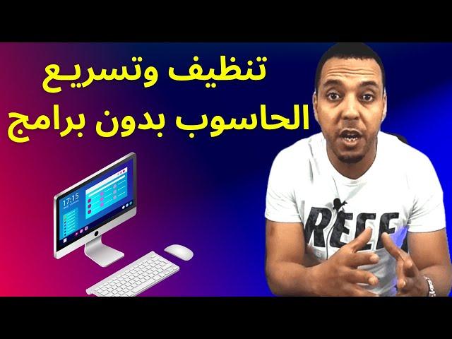 تسريع الحاسوب وتحسين أدائه بدون برامج | أربع خطوات لتنظيف الكمبيوتر وتسريعه