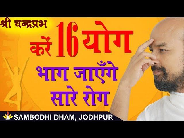 करें 16 योग : भाग जाएँगे सारे रोग - Shri Chandrapabh I Jodhpur Chaturmas 2019  #ShriChandraprabh