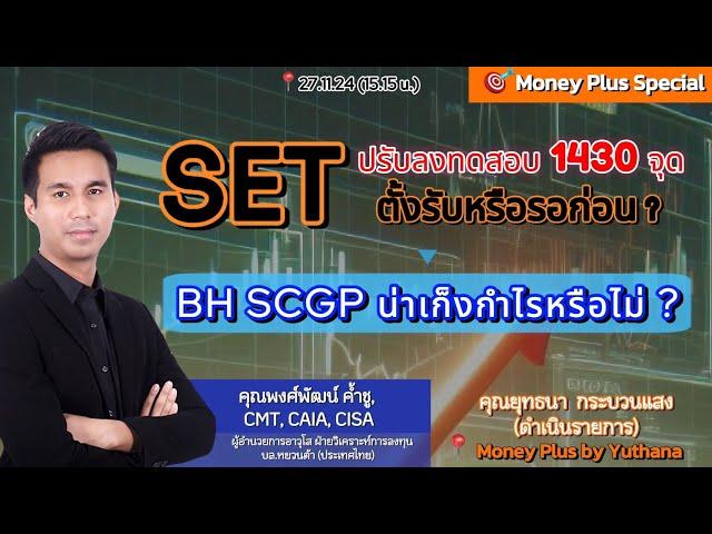 SETปรับลงทดสอบ 1430จุด ตั้งรับหรือรอก่อน? BH SCGP น่าเก็งกำไรหรือไม่? คุณพงศ์พัฒน์ (271124) 15.15 น.