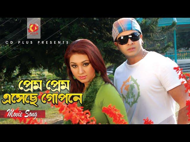 প্রেম প্রেম এসেছে গোপনে | Shakib Khan | Apu Biswas | Tor Karone Beche Achi