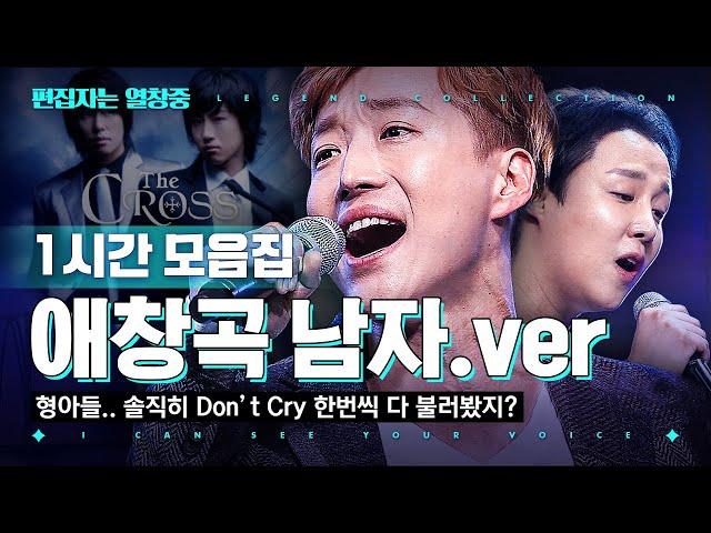 [#편집자는] Don't Cry부터 모든 남자들의 노래방 애창곡만 모은 너목보 레전드 1시간 플레이리스트 (ICSYV legend) | #너의목소리가보여 #디글