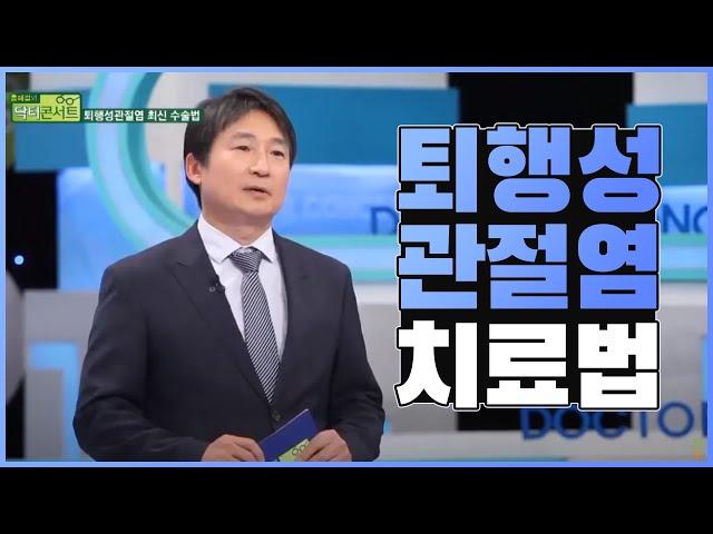 퇴행성 관절염의 치료법