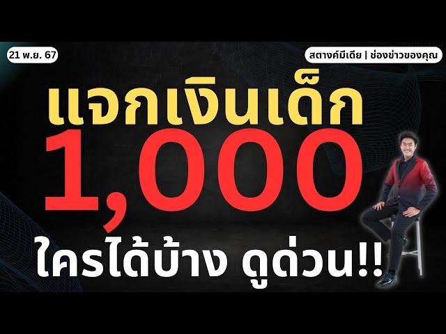 สตางค์ตามข่าว!! แจกเงินเด็กคนละ 1,000 พ่อแม่ดูด่วน!!