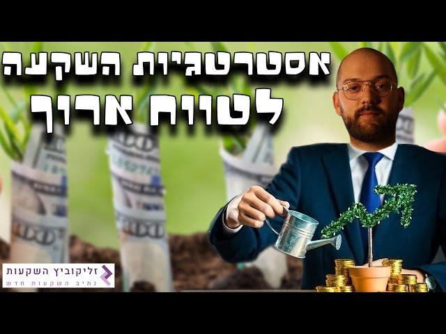 אסטרטגיות השקעה לטווח ארוך