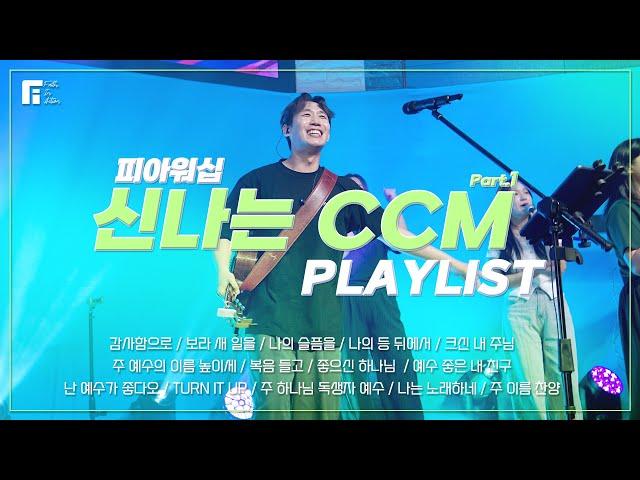 신나는 CCM PLAYLIST 1 (피아편곡 버전 / 14곡 연속듣기) | 14 UPBEAT CCM - 피아워십