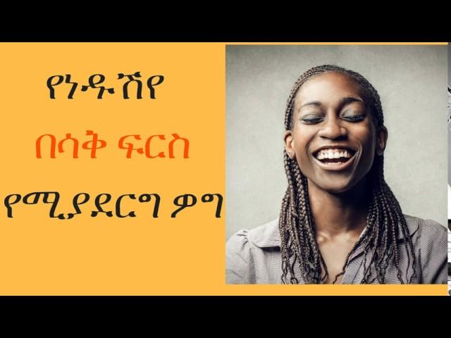 የነዱሽየ  በሳቅ ፍርስ የሚያደርግ ዎግ